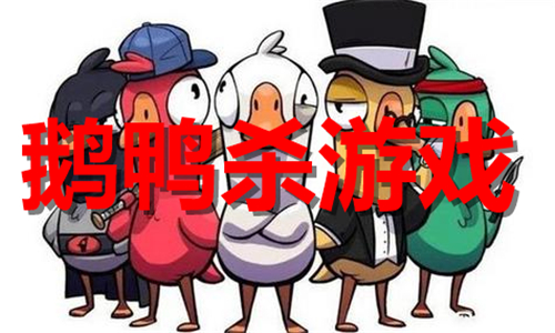 鹅鸭杀游戏大全