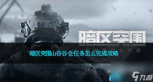 暗区突围如何完成山谷谷仓任务