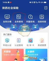 陕西社会保险app如何查询余额