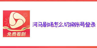 河马剧场如何切换账号登录