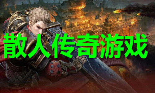 散人传奇游戏大全