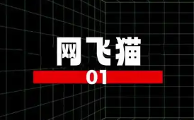 网飞猫免费追剧app大全