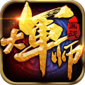 大军师手游