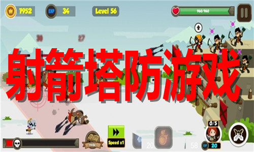 射箭塔防游戏大全