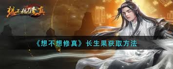想不想修真如何获取长生果