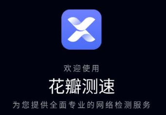花瓣测速最新版本大全