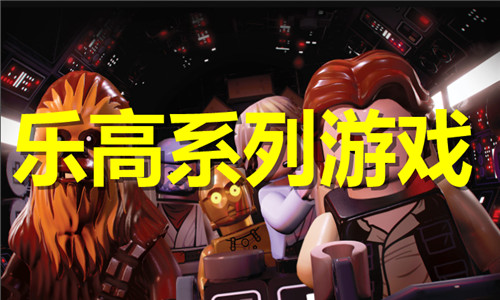 乐高系列游戏大全