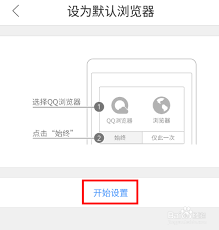 手机QQ如何设置默认浏览器模式？教你轻松搞定手机QQ默认浏览器模式