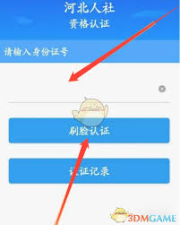 河北人社如何进行认证