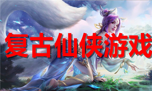 复古仙侠游戏大全