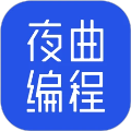 夜曲编程免费版app
