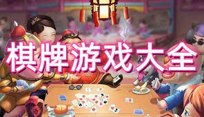 有哪些好玩的棋牌游戏推荐