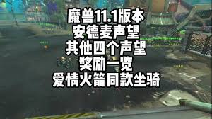 魔兽世界安德麦声望怎么速刷