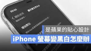 苹果手机变黑白了怎么解决