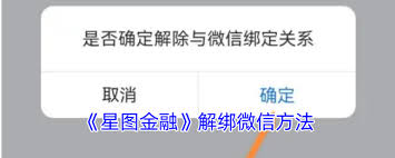 星图金融如何解除微信绑定