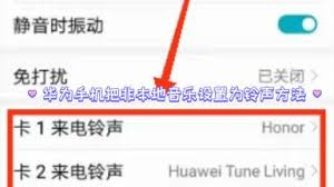 华为手机怎么把本地音乐设置成铃声