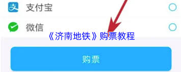 济南地铁app如何买票
