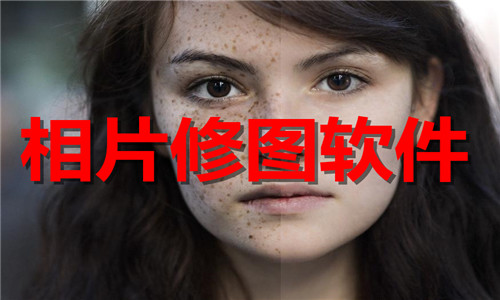 相片修图软件大全