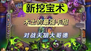 炉石传说挖宝术卡组怎么搭配