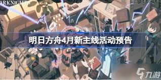 明日方舟4月版本怎么玩