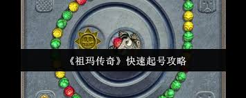 祖玛传奇开荒如何速成