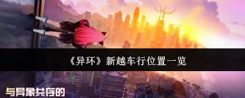 异环新越车行终极导航是什么