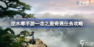 逆水寒奇遇一念之差如何做