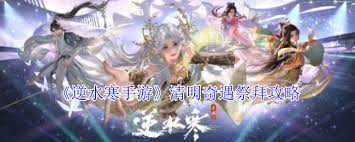 逆水寒清明奇遇祭拜的做法