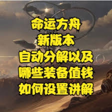 命运方舟如何设置装备自动分解