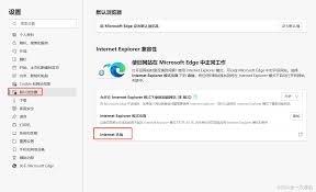 如何阻止ie跳转edge