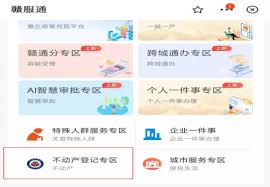 赣服通如何查询不动产信息