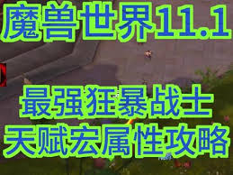 魔兽世界11.1狂暴战天赋怎么加