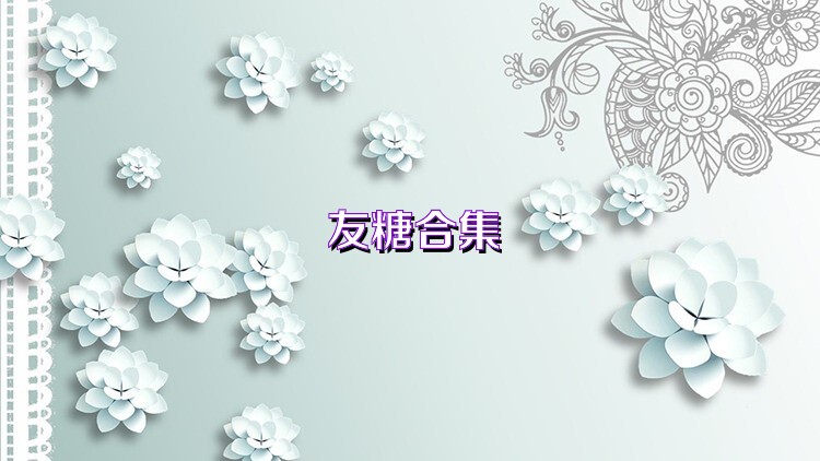友糖合集