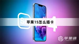 苹果15promax怎么插卡