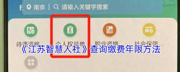 江苏智慧人社如何查询社保缴费记录