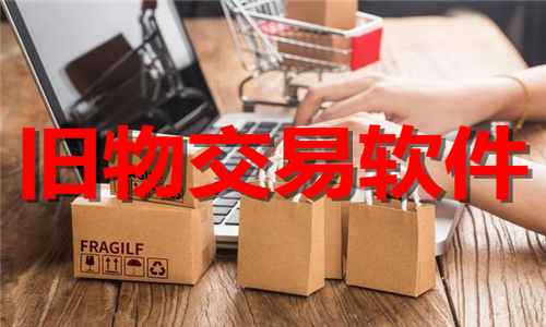 旧物交易软件大全