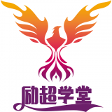 励超学堂官网