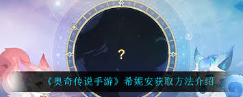奥奇传说手游希妮安技能有哪些？全面解析希妮安技能