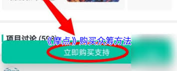 如何在摩点购买众筹