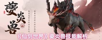 仙剑世界夔炎兽技能有哪些