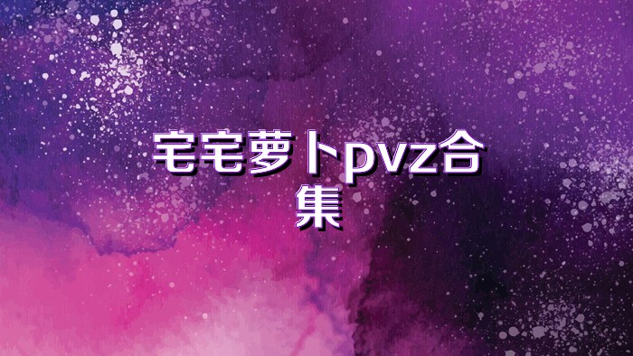 宅宅萝卜pvz合集