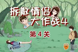 拆散情侣大作战4第18关怎么过