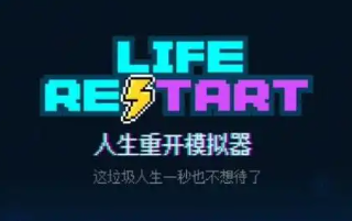 人生重来模拟器手游大全