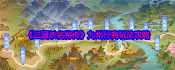 三国杀名将传九州行商玩法攻略