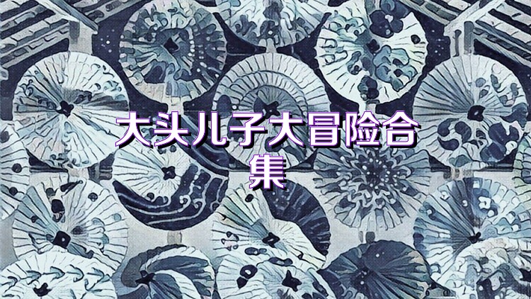 大头儿子大冒险合集