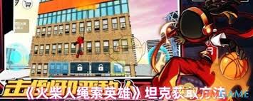 火柴人绳索英雄如何获取坦克