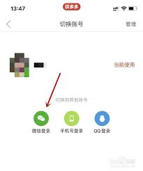 拼多多如何更改绑定的微信账号
