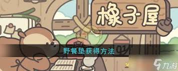 橡子屋野餐垫如何获取