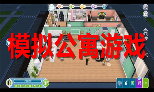 模拟公寓游戏大全