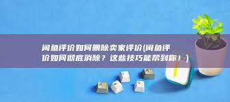 闲鱼如何删除恶意评价